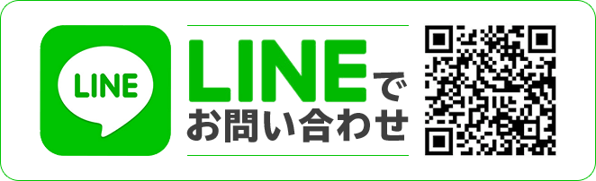 LINEでお問い合わせ